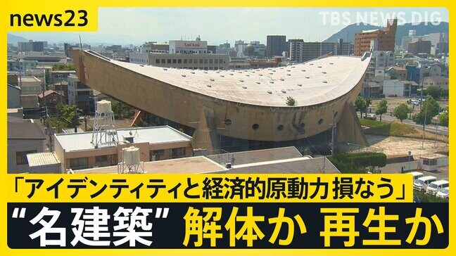 「明るい未来がある」世界が注目 香川県の名建築 “船の体育館”　解体か再生か　民間団体が解体費10億円“負担なし”再生計画を県に提案 26日会見へ【news23】|TBS NEWS DIG