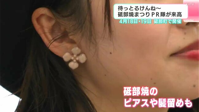 「待っとるけんね～」4月に愛媛県で開かれる砥部焼まつりをPR　最近では砥部焼でできたピアスや髪留めなども|TBS NEWS DIG