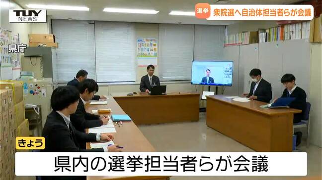 衆議院解散に伴う総選挙が2月にも実施か　選挙担当者らが厳正な管理執行を確認　過去には氏名掲示の誤りも（山形）|TBS NEWS DIG