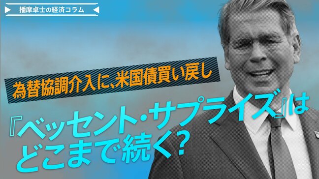 為替協調介入に、米国債買い戻し。『ベッセント・サプライズ』はどこまで続く？【播摩卓士の経済コラム】|TBS NEWS DIG