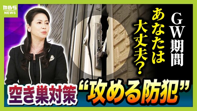 【空き巣相次ぐ】ＧＷ要注意…ＳＮＳ投稿が“留守アピール”に？お出かけ前に『３つの防犯対策』を！彦根の連続事件は「プロの窃盗団の可能性」なぜ閑静な住宅街で？|TBS NEWS DIG