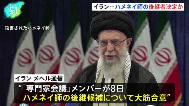 ハメネイ師の後継者決定か、イラン側は「内政干渉を許さない」|TBS NEWS DIG
