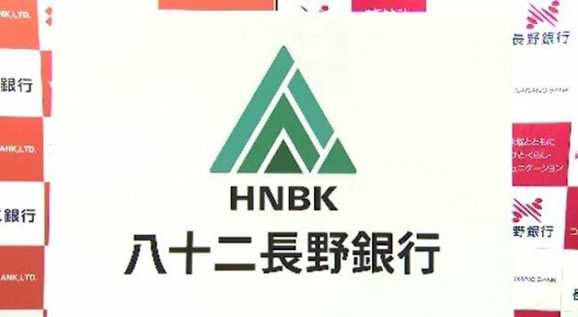 通帳は？キャッシュカードは？インターネットバンキングは？八十二銀行と長野銀行の合併でどうなる？注意点は？|TBS NEWS DIG