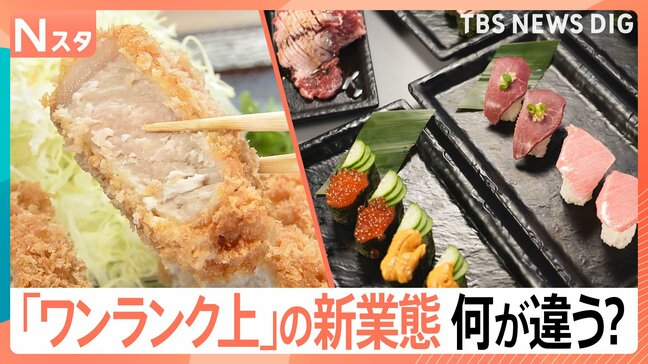 「高級」「丁寧」いつものお店で“プチ贅沢” 人気チェーンの「ワンランク上」な新業態が増加中【Nスタ】|TBS NEWS DIG