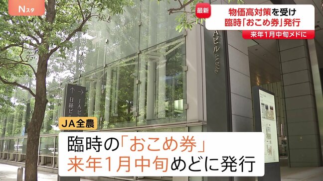 JA全農　臨時の「おこめ券」を1月中旬めどに発行へ|TBS NEWS DIG