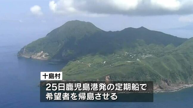十島村で震度4の地震5日間なし…島外避難者25日の定期船で帰島へ　村は給付金支給を検討|TBS NEWS DIG