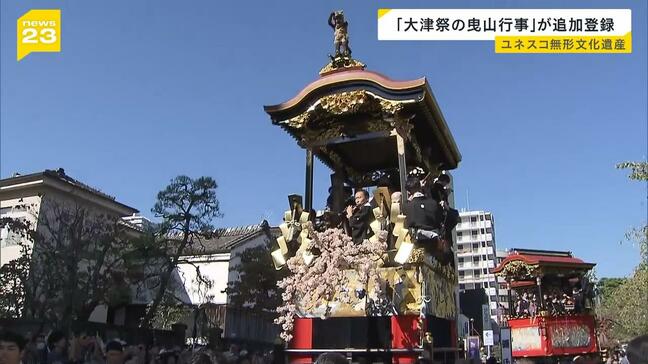 「ひ孫までずっと続けて文化財を守る」 江戸時代から続く大津祭の曳山行事がユネスコ無形文化遺産に追加登録|TBS NEWS DIG