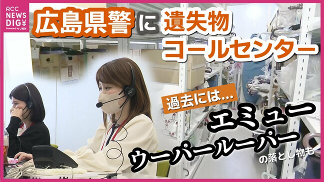 “エミュー”に“ウーパールーパー”も「落とし物」　県警に「遺失物コールセンター」が誕生・運用を開始　警察署の負担軽減・忘れ物を迅速に返還する狙い　広島|TBS NEWS DIG