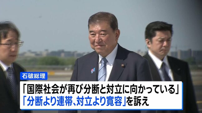 石破総理がアメリカ到着　国連総会で一般討論演説へ「分断より連帯、対立より寛容」 安保理改革など訴え|TBS NEWS DIG