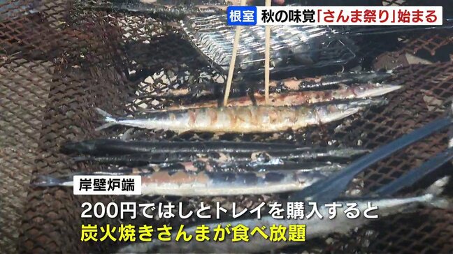 水揚げ量日本一のマチで「さんま祭り」開催　200円でさんま食べ放題に行列　つかみ取り大会も人気　北海道根室市|TBS NEWS DIG