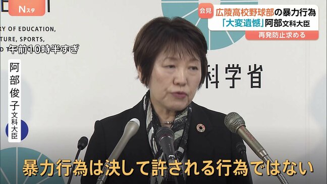 阿部文科大臣　広陵高校野球部の暴力行為「大変遺憾に思っている」再発防止を求める　批判飛び交うSNSに「新たな人権侵害を生む」「冷静な対応を」|TBS NEWS DIG