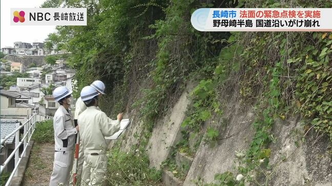 がけ崩れ受け22か所を緊急点検 市職員が目視でひび割れなど異常の有無を確認【長崎】|TBS NEWS DIG