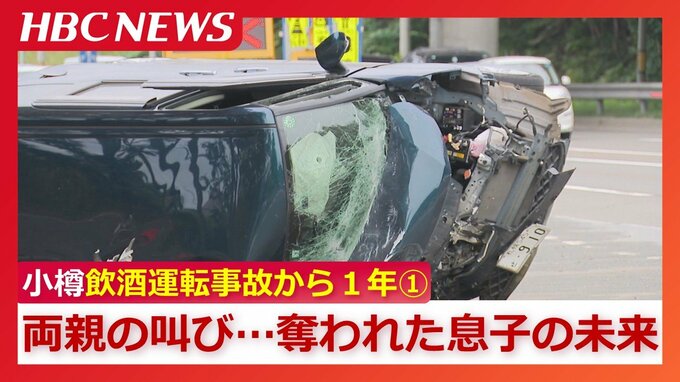 「どれだけ泣き叫んでも、本人は二度と目を覚ましてくれない」24歳の息子を奪われた両親…受け入れられない現実【小樽飲酒運転事故から1年《第1部》】|TBS NEWS DIG