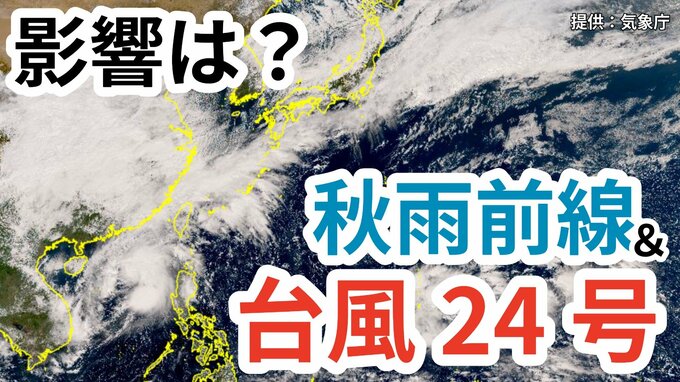 【台風情報】日本の南に「秋雨前線」停滞＆「台風24号」台風今後の進路は？　 20日（月）～25日（土）雨風シミレーション＆今後16日間の天気シミュレーション【気象庁 20日午後1時更新】　|TBS NEWS DIG