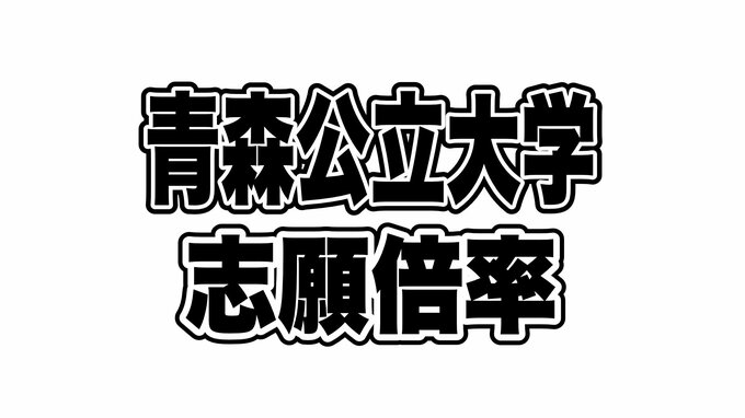 青森公立大学 2次試験　志願倍率3.74倍 去年より1.65ポイント低く　【学科別志願倍率掲載】　|　青森のニュース│ATV NEWS│青森テレビ