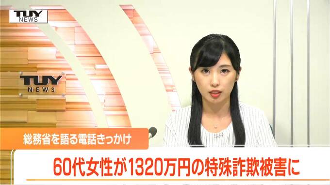 宅配便で現金を送ってはダメ！それは詐欺　飯豊町の女性が1320万円をだまし取られる（山形）|TBS NEWS DIG
