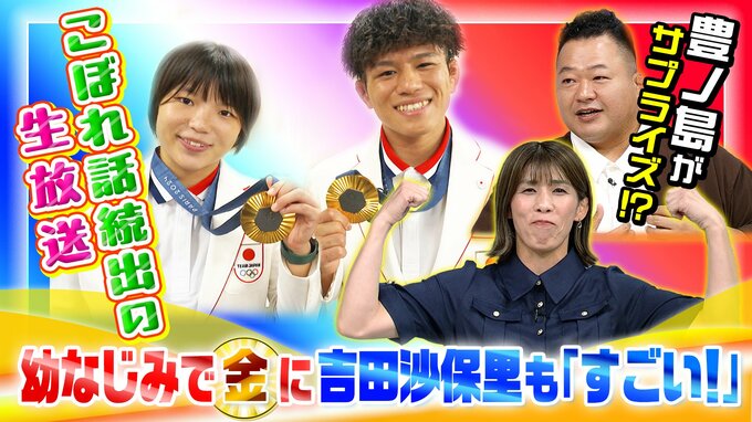パリ五輪金・清岡幸大郎選手が‟霊長類最強女子”吉田沙保里さんに「ゴルフデート」申し込み…幼なじみ、そろって金メダルの櫻井つぐみ選手も豊ノ島さんにおねだり「田中圭さんに会いたい」　|　高知のニュース・天気｜KUTV NEWS | KUTVテレビ高知