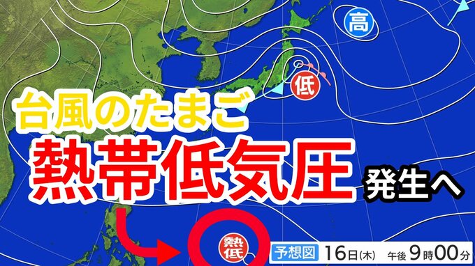 【台風情報】新たな「熱帯低気圧＝台風のたまご」あす（16日）発生の見込み 今後の影響はどうなる？気象予報士が解説  週末18日・19日の天気の雨風シミレーション【気象庁 15日午後8時更新】　|TBS NEWS DIG