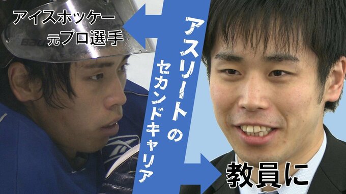 アイスホッケー元プロ選手 教師に転職して10年 セカンドキャリアと指導者としての“歩” TBS NEWS DIG