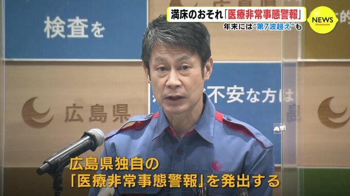 満床のおそれ　年末には “第７波超え” も　新型コロナ「医療非常事態警報」 広島県　|　RCC NEWS | 広島ニュース | RCC中国放送
