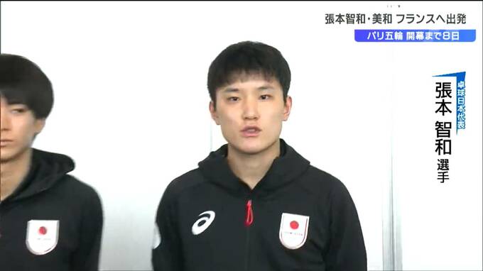パリオリンピック卓球代表 張本兄妹がフランスへ出発　兄・智和選手「3年間やってきた経験すべてがパリのため」|TBS NEWS DIG