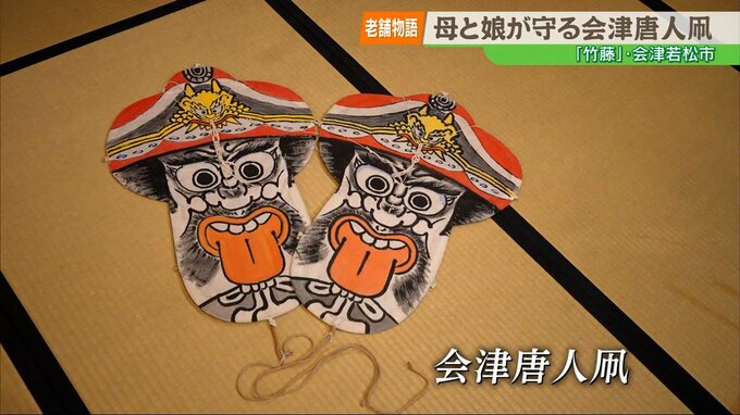 【老舗物語】消えゆく伝統を新たな形で未来へ、会津唐人凧を守る老舗「竹藤」母娘の挑戦　|　福島のニュース│TUF