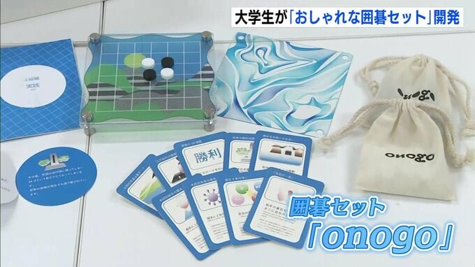 「囲碁の面白さや尾道の新しい魅力を伝えたい…」　市内の大学生が囲碁の新商品を開発　初心者向けでゲーム性を演出する工夫も　広島　|　RCC NEWS | 広島ニュース | RCC中国放送