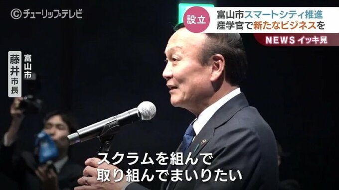 産学官連携で新たなビジネスを　富山市スマートシティ推進プラットフォーム設立|TBS NEWS DIG