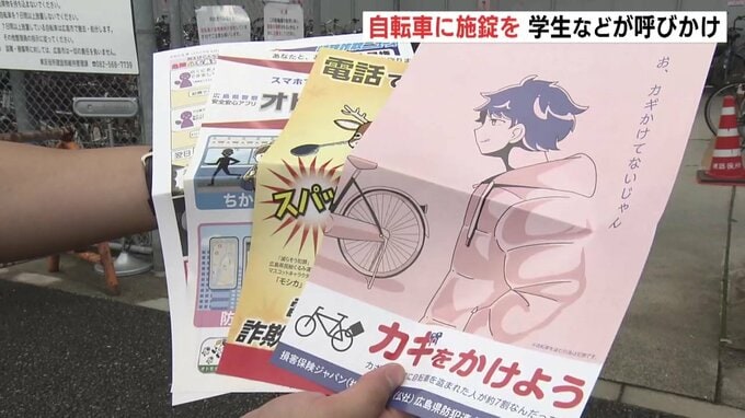 「鍵をかけさえすれば盗られない」　自転車盗難被害のうち約7割は無施錠…学生が警察とともに自転車の施錠を呼びかけ　広島市東区|TBS NEWS DIG