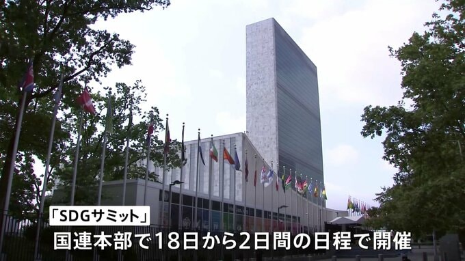 国連で首脳ら集い「SDGサミット」開幕へ　岸田総理も演説へ|TBS NEWS DIG