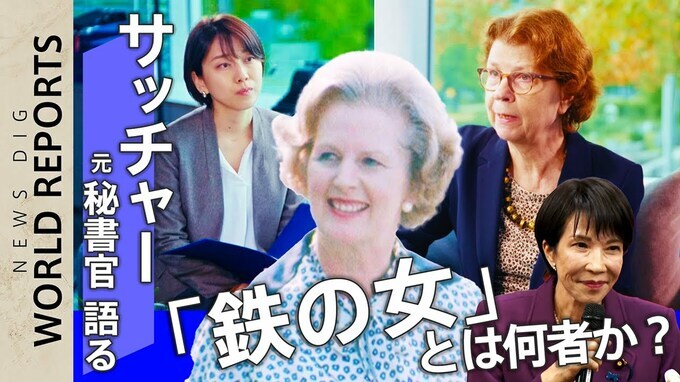 【貴重アーカイブ】「涙は許されなかった」元秘書官が明かす“素顔”と“虚像”　高市氏「憧れの人」　鉄の女・サッチャーとは何者だったのか？　1979年英国史上初の女性首相【WORLD REPORTS】|TBS NEWS DIG