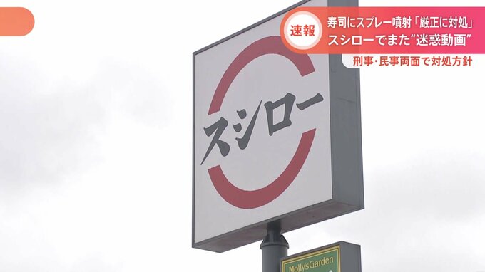 スシローでまた迷惑動画…今度は寿司に“スプレー噴射” 「刑事・民事で厳正に対処」方針|TBS NEWS DIG