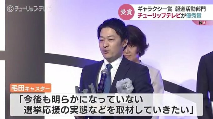 「統一教会をめぐる調査報道」でチューリップテレビが優秀賞を受賞　ギャラクシー賞 　|　富山のニュース｜天気・防災｜チューリップテレビ