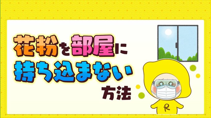 花粉が多い日って？　花粉を部屋に持ち込まない方法も|TBS NEWS DIG