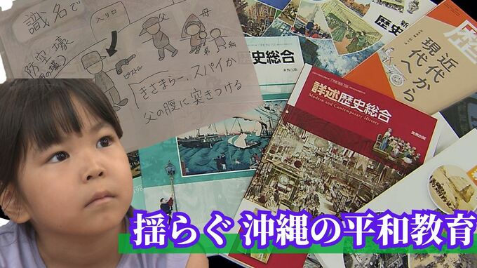 『沖縄戦に関する教科書記述は１行と少し』時代の変化に揺らぐ“沖縄の平和教育”の課題　　|　沖縄のニュース｜RBC 琉球放送