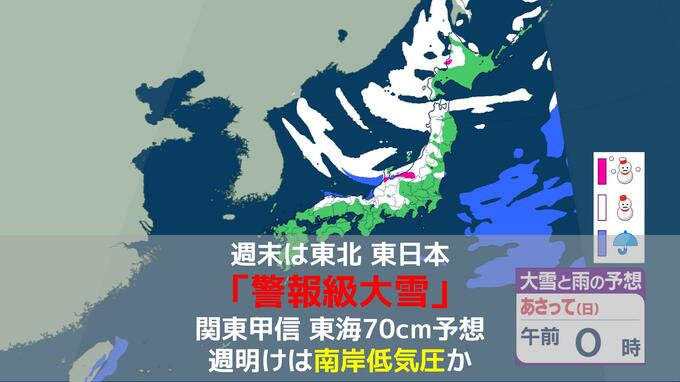 週末は東北・東日本で「警報級大雪」に警戒　関東甲信・東海でも70センチ予想　週明けは南岸低気圧の動向注視|TBS NEWS DIG