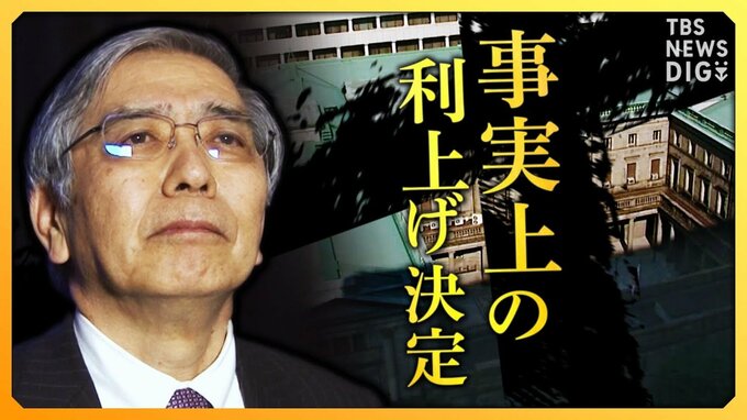 日銀が“事実上の利上げ”を決定　背景に“脱アベノミクス”と“黒田総裁のメンツ”？【経済の話で困ったときに見るやつ】|TBS NEWS DIG
