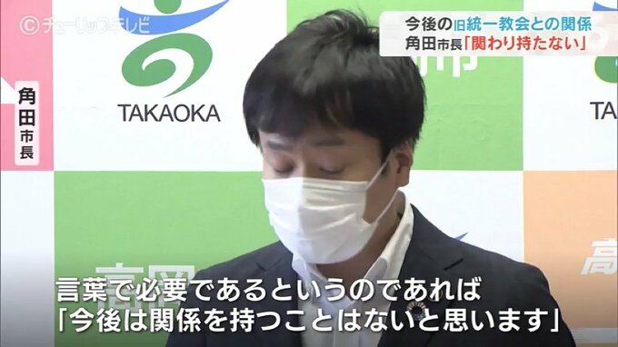 「今後は関係を持つことはない」旧統一教会との今後 明確に示す　高岡市・角田市長|TBS NEWS DIG