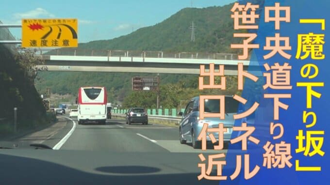 「魔の下り坂」相次ぐ中央道下り線の事故　現場は県内の高速道路で最も急な勾配|TBS NEWS DIG