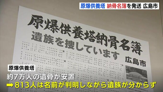 名前が判明しながら遺族が分からず『原爆供養塔納骨名簿』を全国に発送　「1人でも多くの人の目に」広島市　|　RCC NEWS | 広島ニュース | RCC中国放送