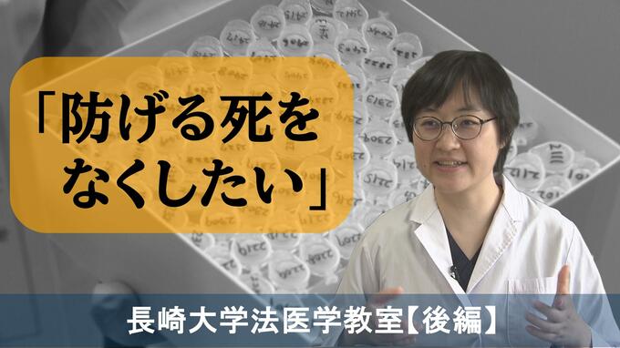 「防げる死をなくしたい」長崎大学法医学教室　ある若い世代の死との出会い【後編】|TBS NEWS DIG