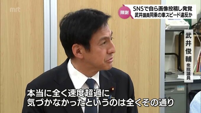 「本当に全く速度超過に気づかなかった」自らXに投稿した画像が拡散　自民･武井俊輔衆院議員　秘書運転で同乗の車が"スピード違反"か　会見開き陳謝　|　MRTニュース ｜ ＭＲＴ宮崎放送