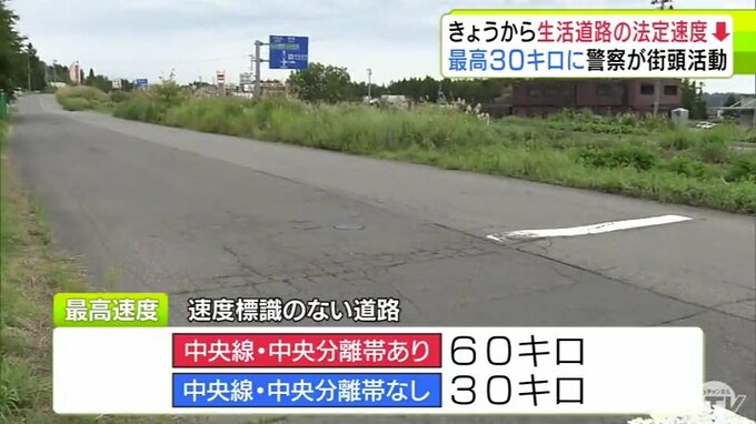 【9月1日から変わりました！】生活道路の法定速度が60キロ→30キロに　まだまだ十分に周知されず警察は「迷った場合は警察に問い合わせを」　青森市で警察が街頭活動|TBS NEWS DIG