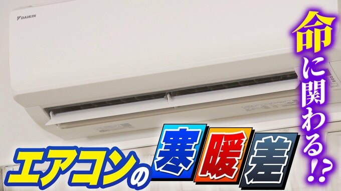 エアコンのフル稼働に危険な落とし穴？「キンキンに冷えたリビング」→「熱気こもるトイレ」急激な温度差が“夏型ヒートショック”の要因に　要注意な体調のサイン・命を守る対策は？【専門家解説】　|　MBSニュース | 関西の最新ニュースを分かりやすく。