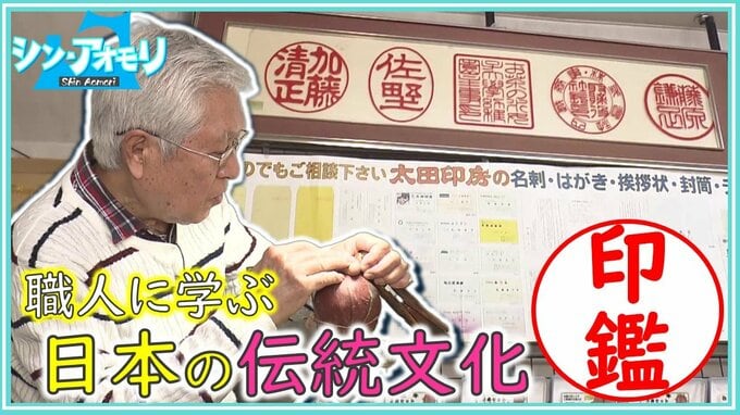 「それも味だから」——明治28年創業の老舗ハンコ店でオリジナル落款印づくり「一つ一つ手で彫り、命が宿る」ハンコレスの時代に残したい伝統の技【わっち!!シン・アオモリ】|TBS NEWS DIG