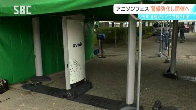 ファンの熱意を受け…佐久のアニソンイベント開催へ　男性がナイフで刺される事件受け今年の開催が危ぶまれる　金属探知機など設置し警備を強化　長野　|　SBC NEWS | 長野のニュース | SBC信越放送