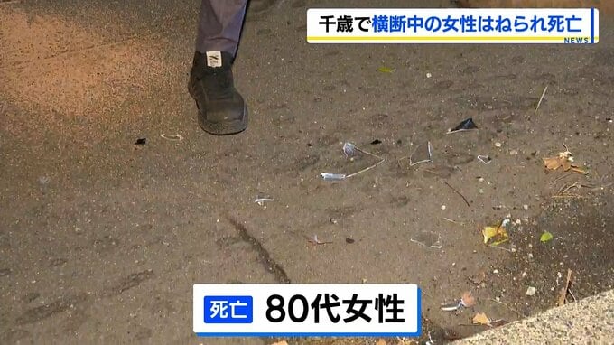 市道を歩いて渡っていた80代女性、乗用車にはねられ死亡　現場は横断歩道や信号機のない片側2車線　北海道千歳市　|　北海道のニュース｜HBC北海道放送