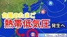 【台風情報】新たな「熱帯低気圧＝台風のたまご」あす（16日）発生の見込み 今後の影響はどうなる？気象予報士が解説  週末18日・19日の天気の雨風シミレーション【気象庁 15日午後8時更新】　|TBS NEWS DIG
