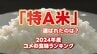 【特A米は39品種】2024年産「コメの食味ランキング」　猛暑の西日本苦戦？7品種が「A」にダウン【143品種ランク別掲載】　|　熊本のニュース｜RKK NEWS｜RKK熊本放送