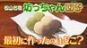 松山銘菓『坊っちゃん団子』の誕生秘話を徹底調査！文豪・夏目漱石との深い関係が明らかに！？　|　愛媛のニュース - Nスタえひめ｜あいテレビは6チャンネル